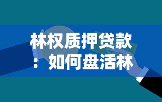 林权质押贷款：如何盘活林业资产融资
