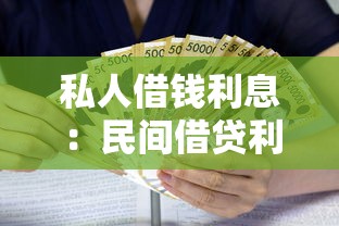 私人借钱利息：民间借贷利率多少才算合理