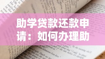 助学贷款还款申请：如何办理助学贷款延期还款
