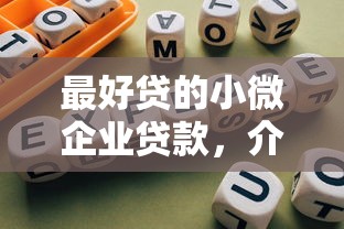 最好贷的小微企业贷款，介绍五个2025最新合规的网贷平台