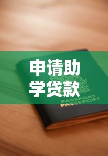 申请助学贷款需要哪些材料：助学贷款申请材料清单有哪些