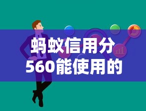 蚂蚁信用分560能使用的网贷平台有哪些，分析五个2025最新60岁借钱的平台100%能借到