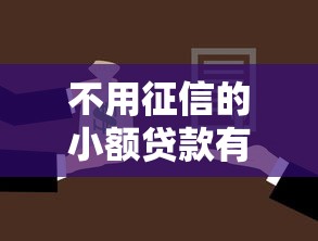 不用征信的小额贷款有哪些：2025年哪些小额贷款不查征信