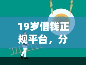 19岁借钱正规平台，分析五个2025最新投资p2p网贷平台