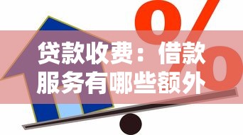 贷款收费：借款服务有哪些额外费用