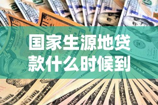 国家生源地贷款什么时候到账：生源地助学贷款几月份发放