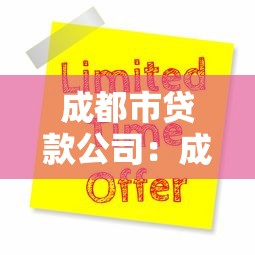 成都市贷款公司：成都哪里能快速申请贷款