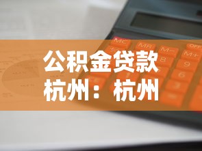 公积金贷款杭州：杭州公积金贷款额度如何计算