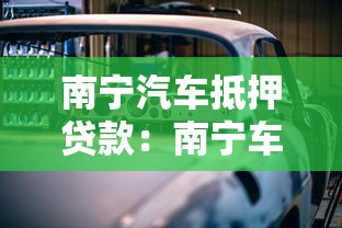 南宁汽车抵押贷款：南宁车抵贷怎么申请