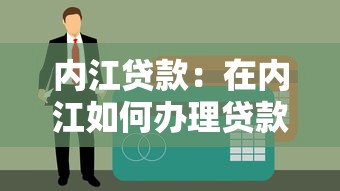 内江贷款：在内江如何办理贷款