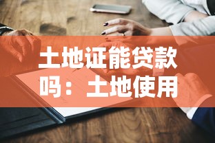 土地证能贷款吗：土地使用证能否抵押获取贷款