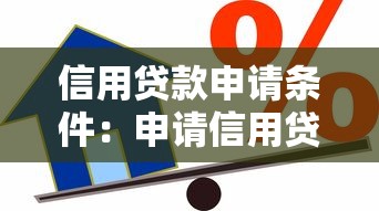 信用贷款申请条件：申请信用贷款需要满足哪些要求