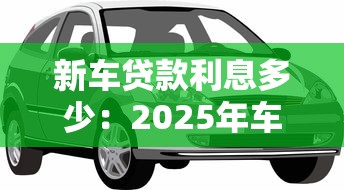 新车贷款利息多少：2025年车贷真实利率如何计算