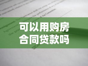 可以用购房合同贷款吗：购房合同能否申请银行贷款