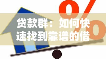 贷款群：如何快速找到靠谱的借贷渠道