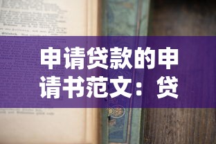 申请贷款的申请书范文：贷款申请材料如何规范撰写