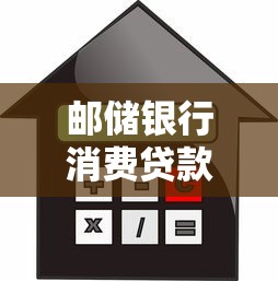 邮储银行消费贷款：邮储信贷产品如何申请