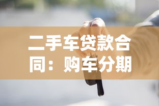 二手车贷款合同：购车分期协议有哪些注意事项