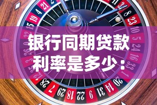 银行同期贷款利率是多少：当前各类银行贷款利率如何划分