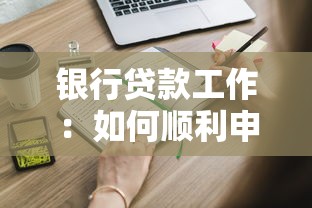 银行贷款工作：如何顺利申请个人经营性贷款
