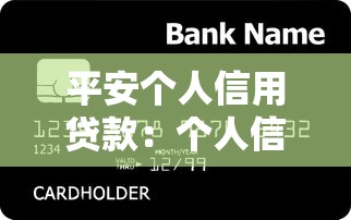 平安个人信用贷款：个人信用贷款如何申请更便捷