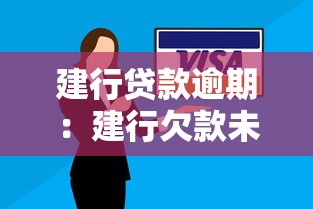 建行贷款逾期：建行欠款未还会怎样处理
