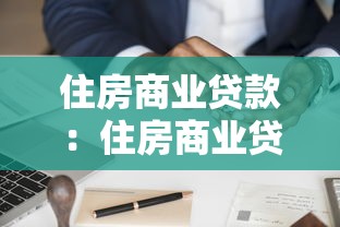 住房商业贷款：住房商业贷款的申请流程如何操作？