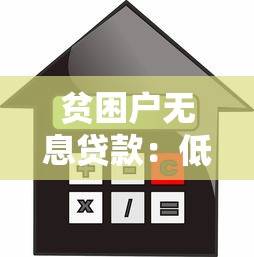 贫困户无息贷款：低收入家庭如何申请免息借贷