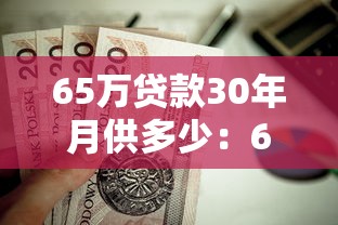 65万贷款30年月供多少：65万房贷30年每月还多少