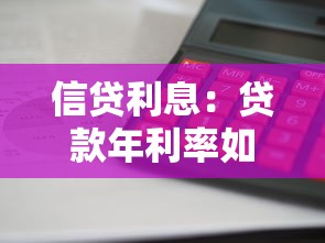信贷利息：贷款年利率如何计算最划算