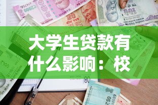 大学生贷款有什么影响：校园贷对大学生生活有哪些潜在风险