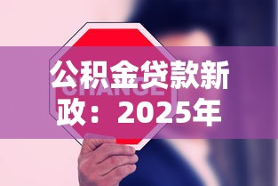 公积金贷款新政：2025年公积金贷款有哪些新变化