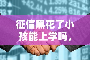 征信黑花了小孩能上学吗，例举5个2025最新征信不好,当前有逾期本人急需能借钱的平台