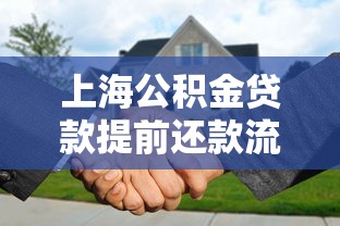上海公积金贷款提前还款流程：上海公积金提前还贷怎么办理