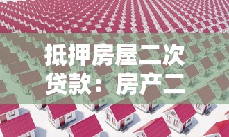 抵押房屋二次贷款：房产二押贷款需要满足哪些条件