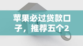 苹果必过贷款口子，推荐五个2025最新双黑户必下款的口子2025