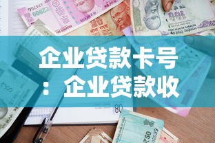 企业贷款卡号：企业贷款收款账号如何填写