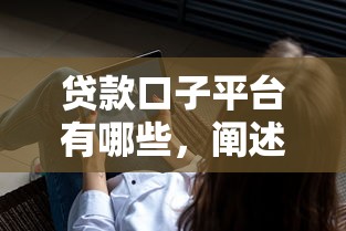 贷款口子平台有哪些，阐述5家2025最新不需要征信的贷款平台