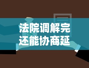 法院调解完还能协商延期么，介绍五个2025最新现在借款平台好借钱