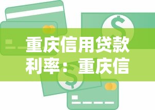 重庆信用贷款利率：重庆信用贷最新利率是多少