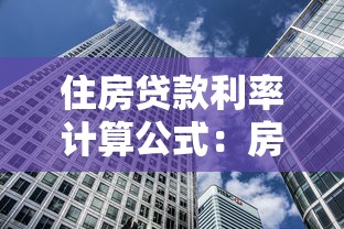 住房贷款利率计算公式：房贷利率如何计算