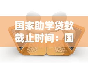 国家助学贷款截止时间：国家助学贷款申请何时结束