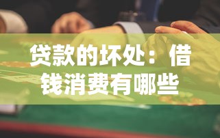 贷款的坏处：借钱消费有哪些潜在风险