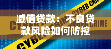 减值贷款：不良贷款风险如何防控