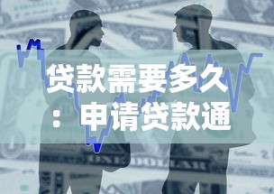 贷款需要多久：申请贷款通常需要多长时间