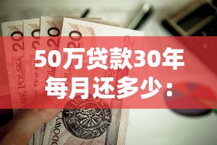 50万贷款30年每月还多少：50万房贷30年月供大概多少钱