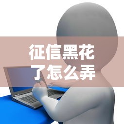 征信黑花了怎么弄钱呢，介绍五个2025最新容易通过的贷款平台