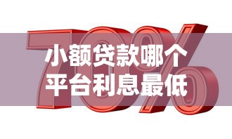 小额贷款哪个平台利息最低，同城五个2025最新黑口子秒下款2025