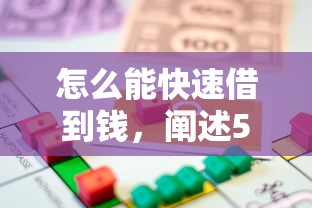怎么能快速借到钱，阐述5家2025最新贷款平台排行榜