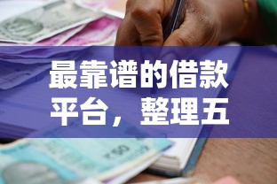 最靠谱的借款平台，整理五个2025最新贷款平台最划算
